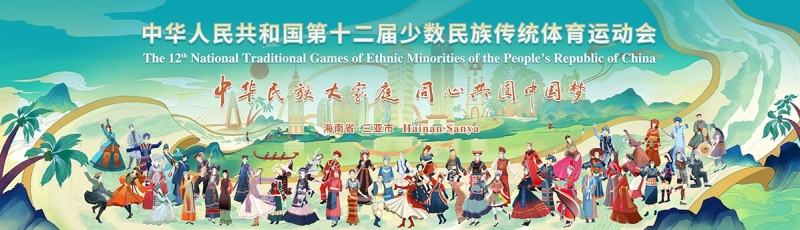 山海相约｜yl8cc永利体育亮相第十二届全国少数民族传统体育运动会